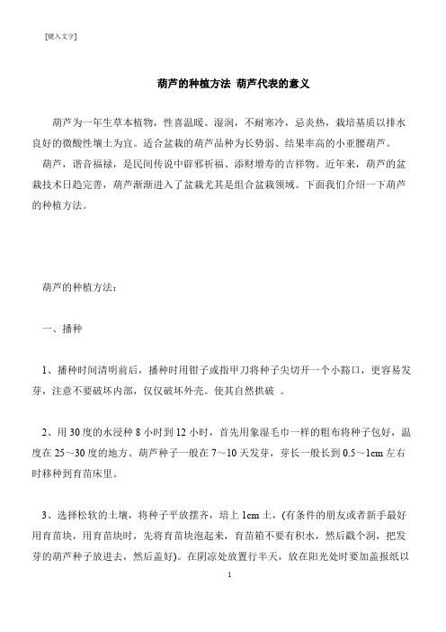 【推荐下载】葫芦的种植方法 葫芦代表的意义