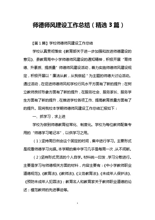 师德师风建设工作总结(精选3篇)