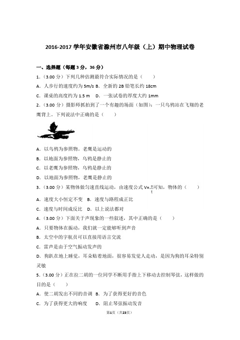 【精品】2017年安徽省滁州市八年级上学期期中物理试卷与答案