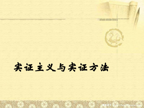 实证主义与实证方法