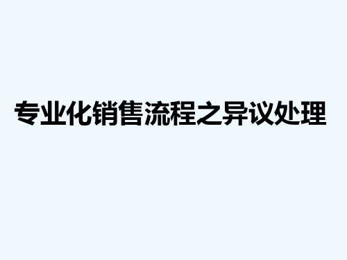 银保销售中的异议处理 PPT