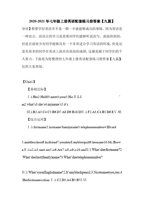 2021年新版七年级上册英语配套练习册答案【九篇】汇总