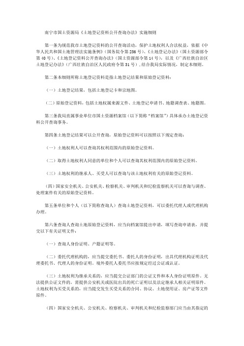 南宁市国土资源局《土地登记资料公开查询办法》实施细则