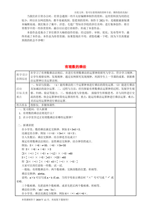 《有理数的乘法()》教学设计 (新版)新人教版