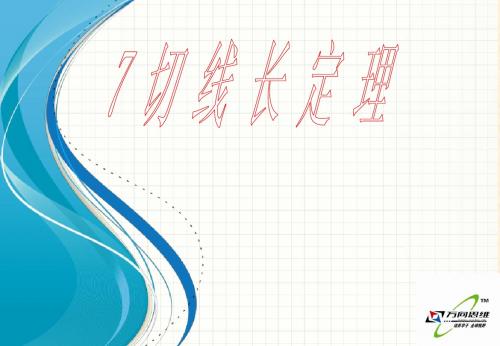 2015开学北师大版九年级数学下3.7切线长定理【倍速课时学练】课件