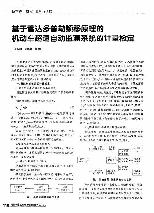 基于雷达多普勒频移原理的机动车超速自动监测系统的计量检定