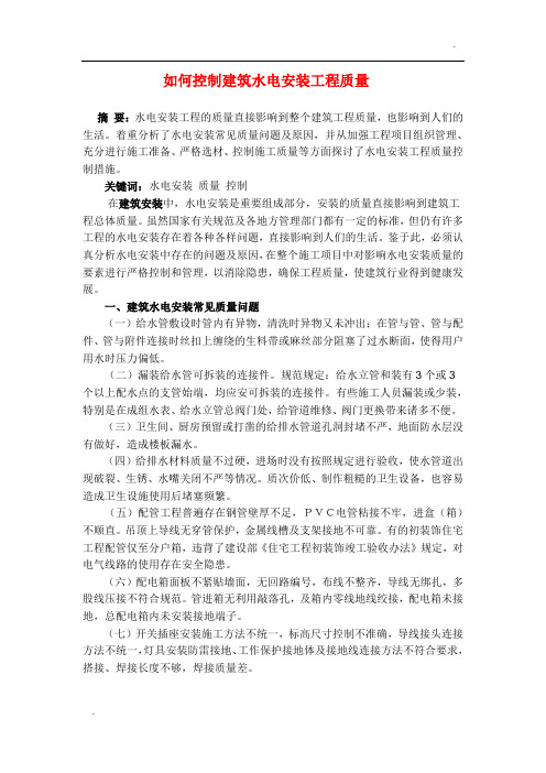 建筑水电安装工程质量控制