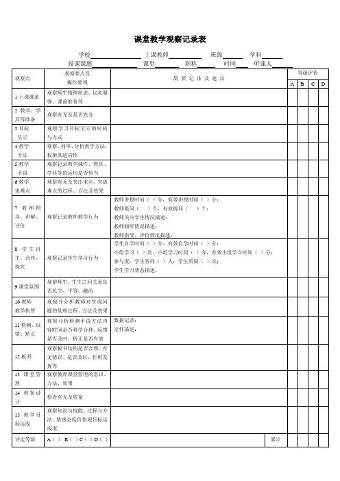 课堂教学观察记录表