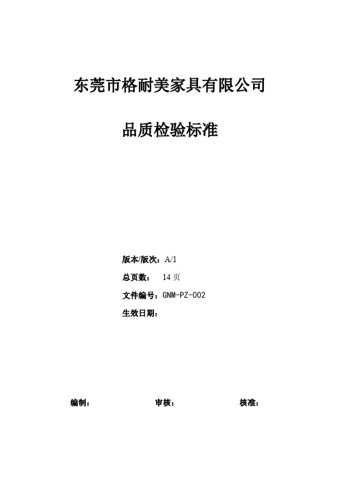 品质检验标准