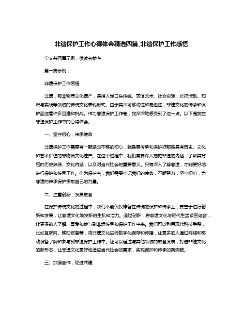 非遗保护工作心得体会精选四篇_非遗保护工作感悟