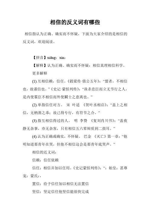 相信的反义词有哪些