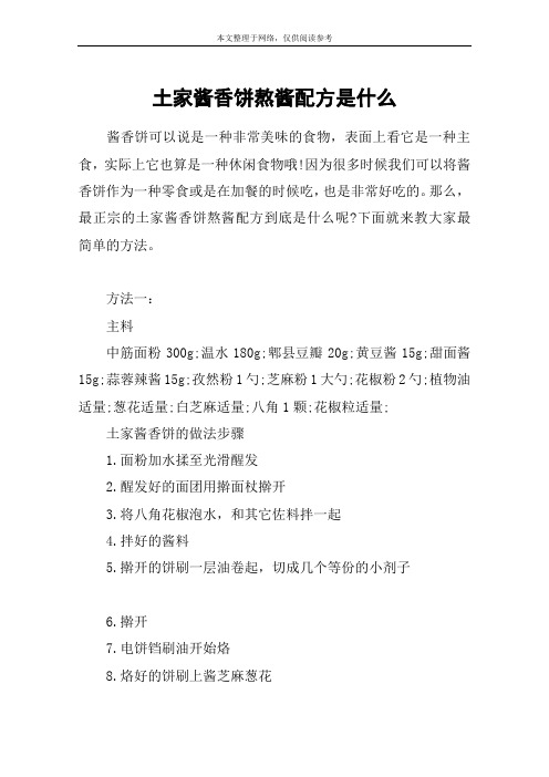 土家酱香饼熬酱配方是什么