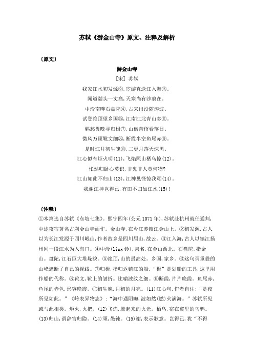 苏轼《游金山寺》原文、注释及解析