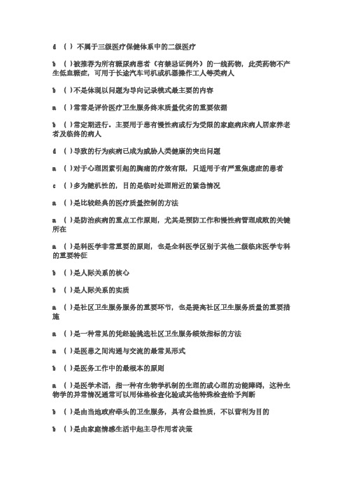 2013年卫生教育公共课全科医学底子答案