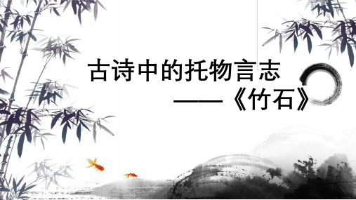人教版(部编)小学六年级下册语文《古诗中的托物言志竹石》教学课件