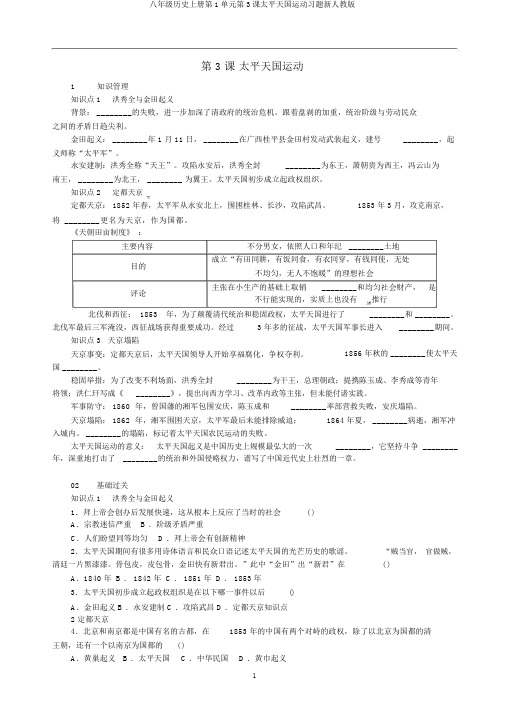 八年级历史上册第1单元第3课太平天国运动习题新人教版