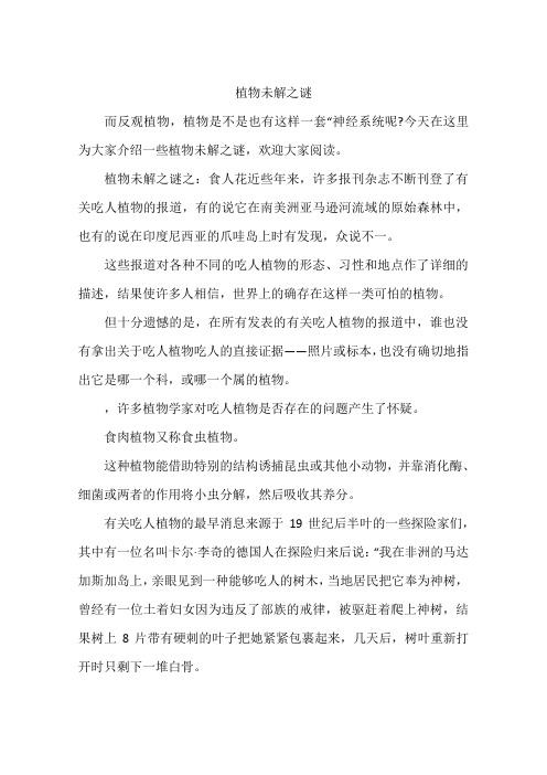 植物未解之谜
