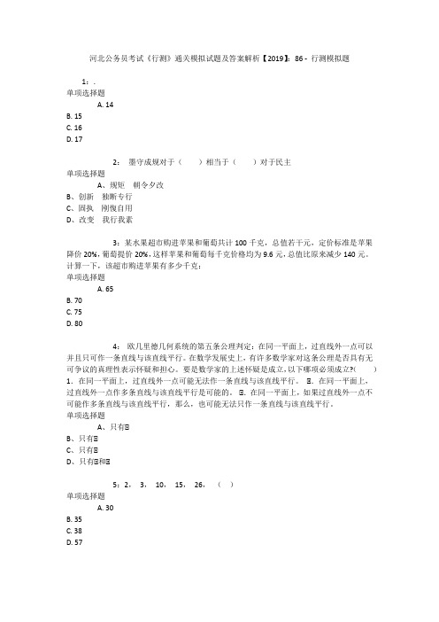 河北公务员考试《行测》通关模拟试题及答案解析【2019】：86 _4