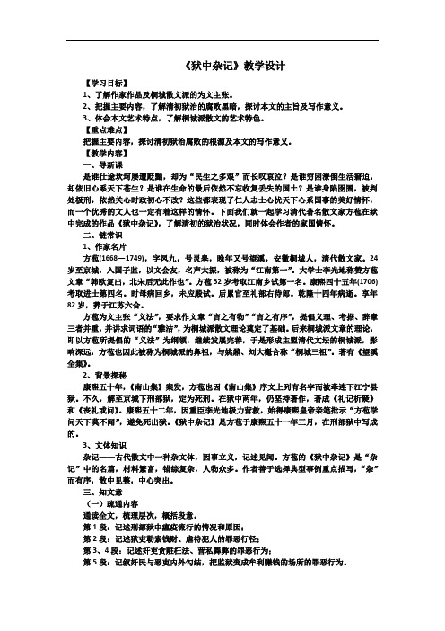 人教版选修《中国古代诗歌散文欣赏》第五单元《狱中杂记》教学设计 