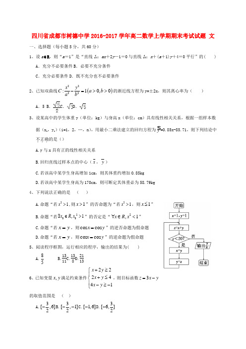 精选四川省成都市树德中学2016_2017学年高二数学上学期期末考试试题文