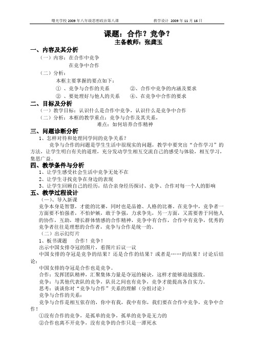 八年级政治教学设计 第八课框题一合作,竞争教学设计