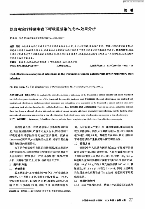 氨曲南治疗肿瘤患者下呼吸道感染的成本-效果分析