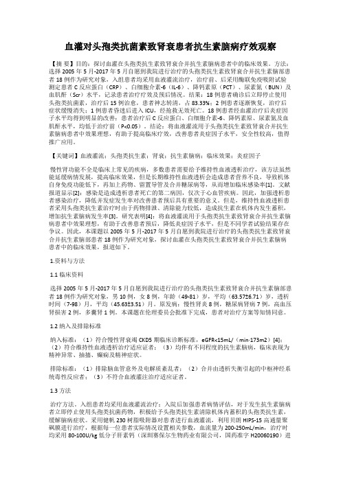 血灌对头孢类抗菌素致肾衰患者抗生素脑病疗效观察