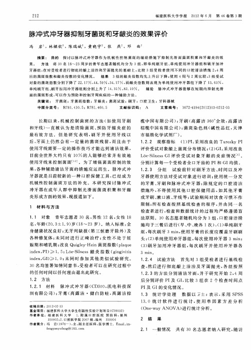 脉冲式冲牙器抑制牙菌斑和牙龈炎的效果评价