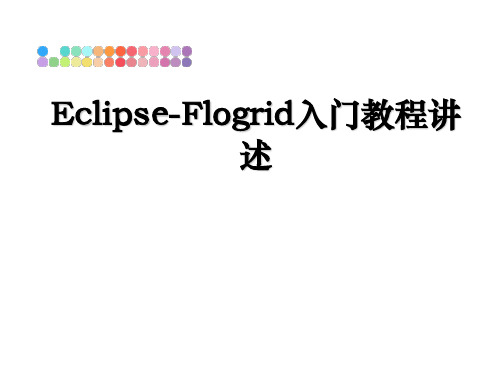 最新Eclipse-Flogrid入门教程讲述PPT课件