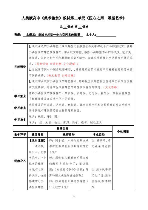 【高中美术】场域与对话——公共空间里的雕塑