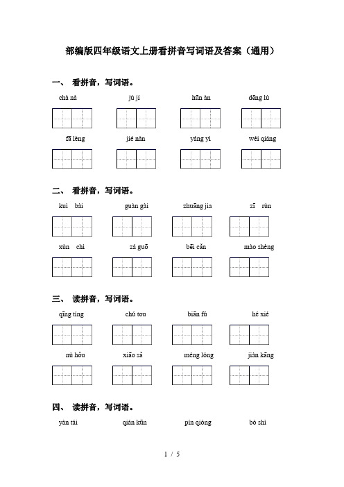 部编版四年级语文上册看拼音写词语及答案(通用)