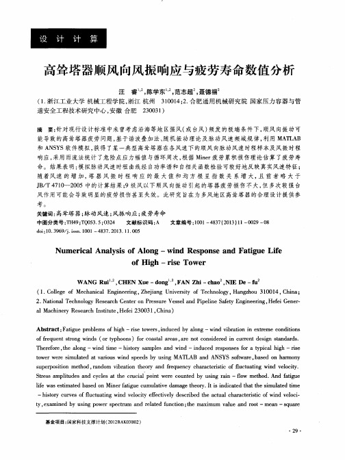 高耸塔器顺风向风振响应与疲劳寿命数值分析