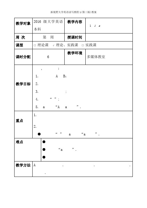 新视野大学英语读写教程1(第三版)教案