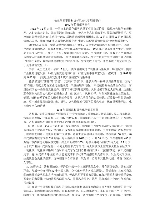 伦敦烟雾事件和洛杉矶光化学烟雾事件