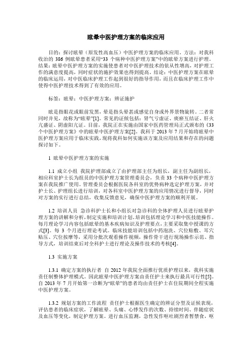 眩晕中医护理方案的临床应用