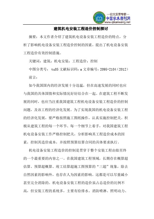 建筑机电安装工程造价控制探讨