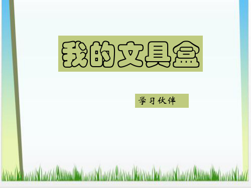 看图写话我的文具盒