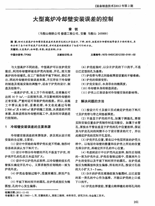 大型高炉冷却壁安装误差的控制
