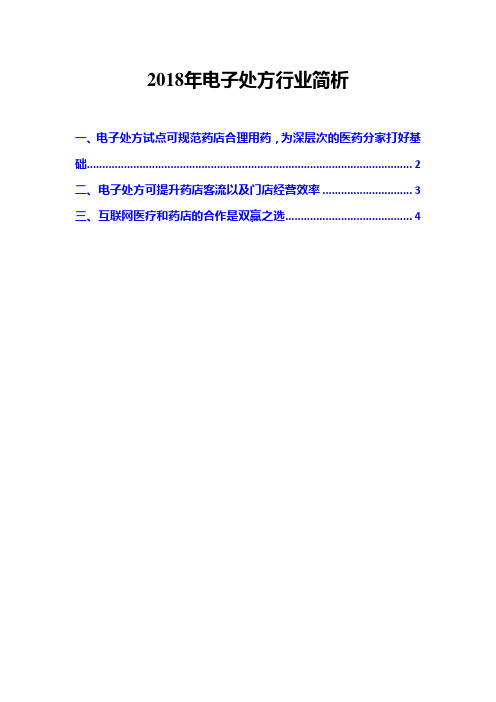 2018年电子处方行业简析