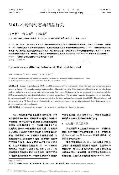 316L不锈钢动态再结晶行为_项建英