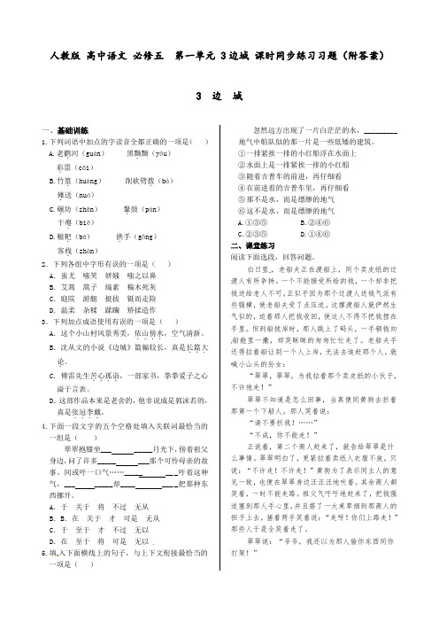 人教版 高中语文 必修五  第一单元 3边城 课时同步练习习题(附答案)