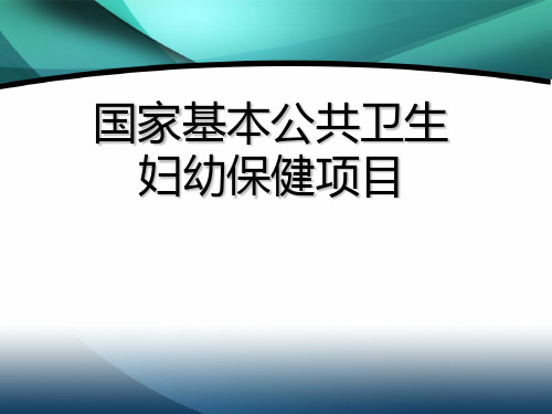 国家基本公共卫生服务孕产妇保健和儿童保健