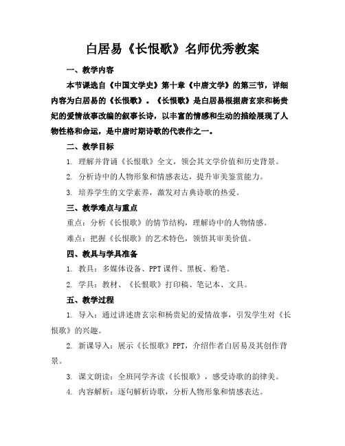 白居易《长恨歌》名师优秀教案