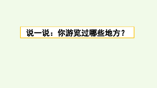 部编人教版四年级语文下册《习作：游___》课件