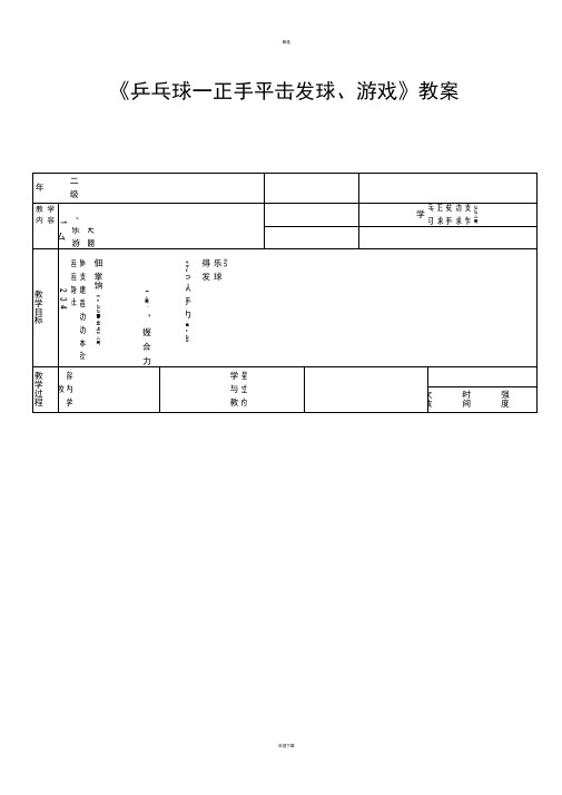 小学体育《正手平击发球》教案
