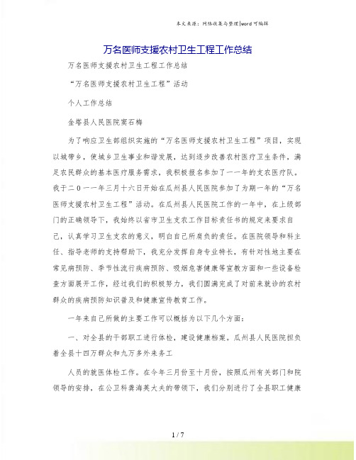 万名医师支援农村卫生工程工作总结[1].doc