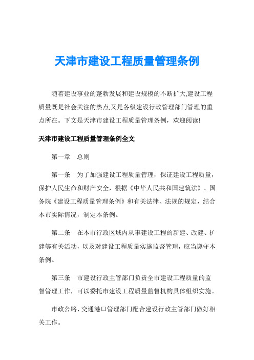 天津市建设工程质量管理条例