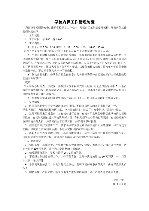 学校内保工作管理制度