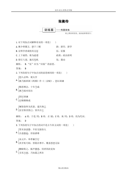 人教新课标版语文高一学年高中语文第四单元4.13 张衡传 巩固训练 新人教版必修4