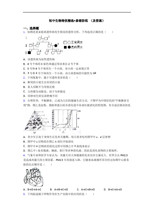 初中生物培优精选+易错防范 (及答案)
